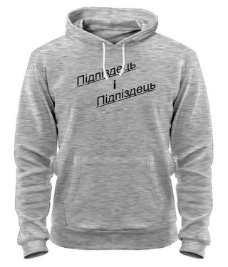 Толстовка-худі Підпиздець і Підпіздець Толстовка-худі Підпиздець і Підпіздець