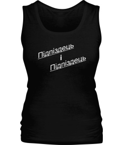 Женская майка Підпиздець і Підпіздець