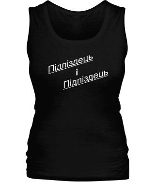 Жіноча майка Підпиздець і Підпіздець