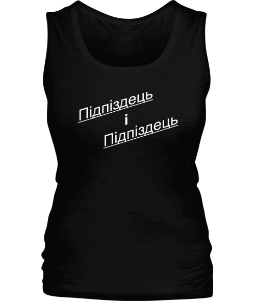 Женская майка Підпиздець і Підпіздець