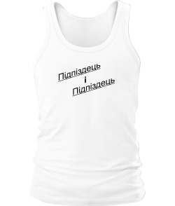 Мужская Майка Підпиздець і Підпіздець