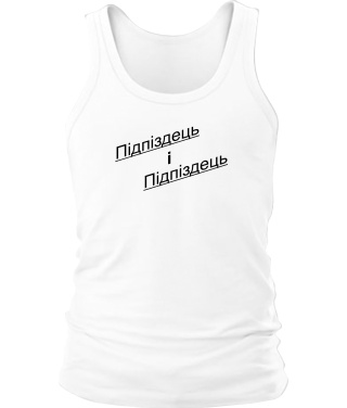 Чоловіча майка Підпиздець і Підпіздець