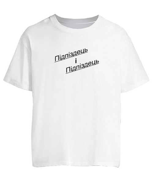 Футболка оверсайз Підпиздець і Підпіздець