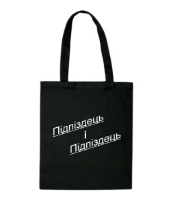 Шопер Підпиздець і Підпіздець