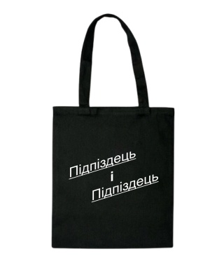 Шопер Підпиздець і Підпіздець