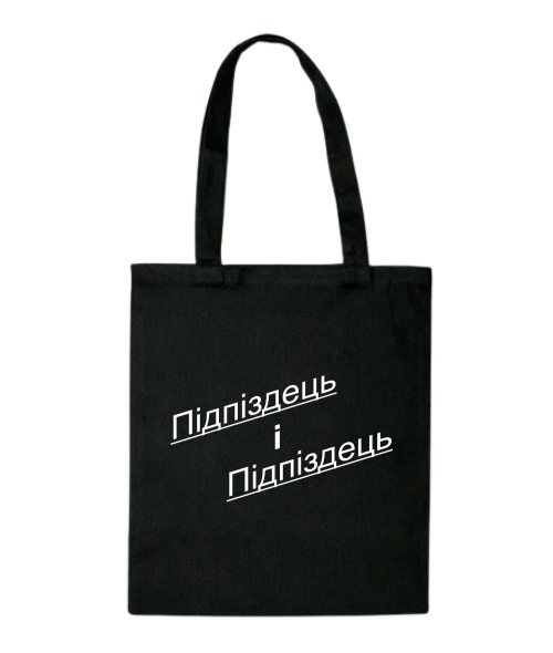 Шопер Підпиздець і Підпіздець