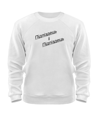 Світшот Підпиздець і Підпіздець