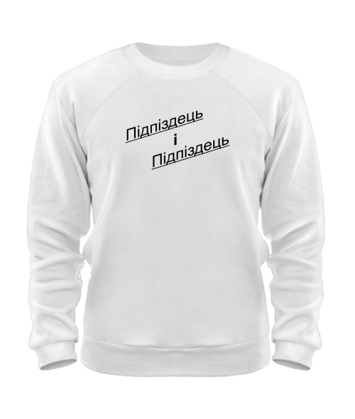 Свитшот Підпиздець і Підпіздець