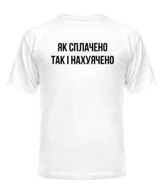 Футболка універсального крою для жінок Як сплачено так