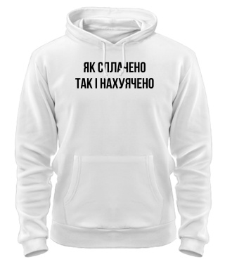 Толстовка-худі Як сплачено так