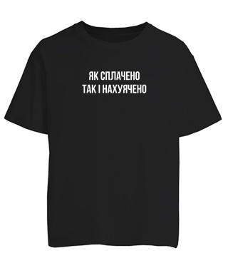 Футболка оверсайз Як сплачено так