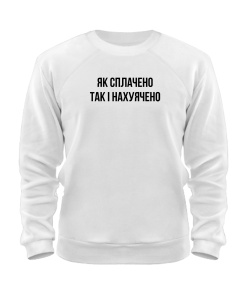 Свитшот Как уплачено так