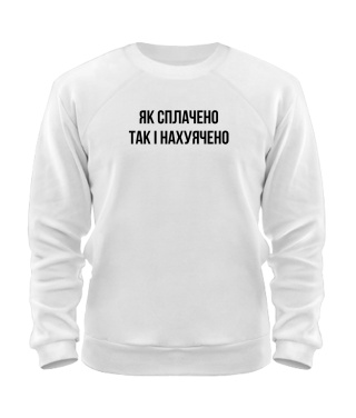 Світшот Як сплачено так