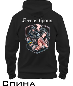 Толстовка-худи Я твоя броня (для него)