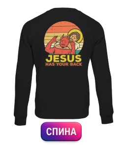 Світшот Jesus has your back (Спина)