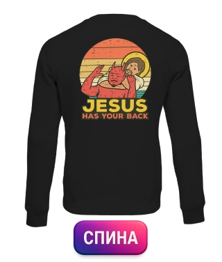 Світшот Jesus has your back (Спина)