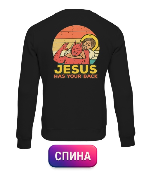 Світшот Jesus has your back (Спина)