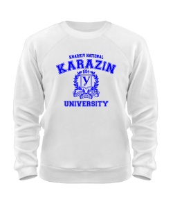 Свитшот ХНУ им. В.Н. Каразина