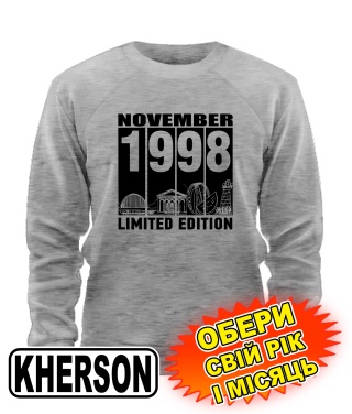 Світшот (сірий меланж) KHERSON LIMITED EDITION [обери свій місяць і рік]