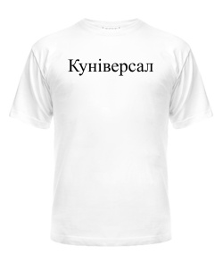 Чоловіча футболка Куніверсал