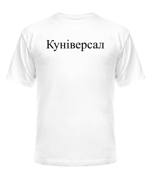 Чоловіча футболка Куніверсал