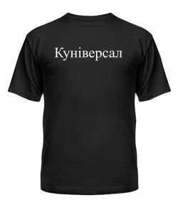 Футболка універсального крою для жінок Куніверсал
