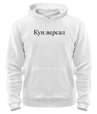 Толстовка-худі Куніверсал