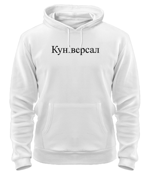 Толстовка-худи Куниверсал