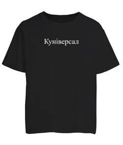 Футболка оверсайз Куніверсал
