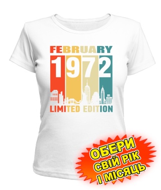 Жіноча Футболка (біла) LIMITED EDITION [обери свій місяць і рік]