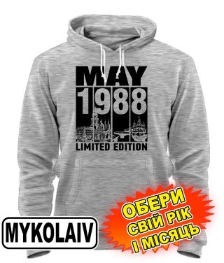 Толстовка-худі (сірий меланж) MYKOLAYIV LIMITED EDITION [обери свій місяць і рік]