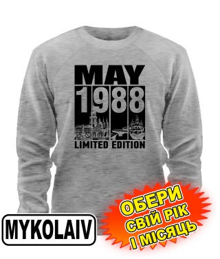 Світшот (сірий меланж) MYKOLAYIV LIMITED EDITION [обери свій місяць і рік]