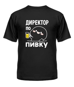 Футболка універсального крою для жінок Директор по пивку