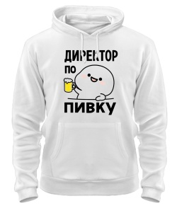 Толстовка-худі Директор по пивку