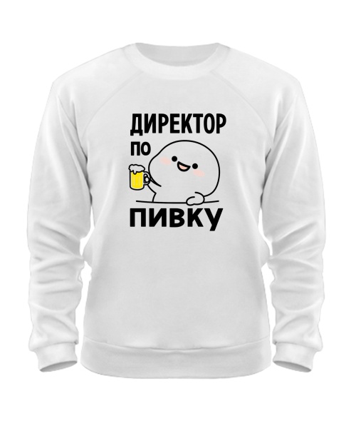 Світшот Директор по пивку