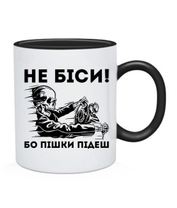Чашка Не біси, бо пішки підеш