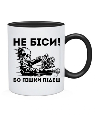 Чашка Не біси, бо пішки підеш