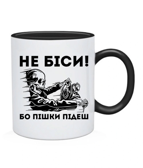 Чашка Не біси, бо пішки підеш