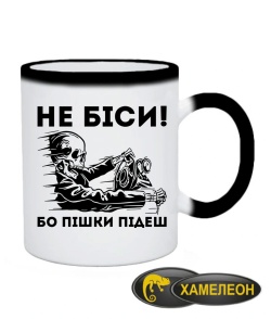 Чашка хамелеон Не біси, бо пішки підеш