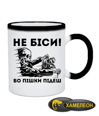 Чашка хамелеон Не біси, бо пішки підеш