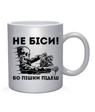 Чашка арт Не біси, бо пішки підеш