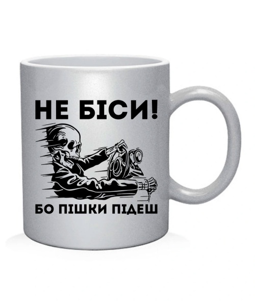Чашка арт Не біси, бо пішки підеш