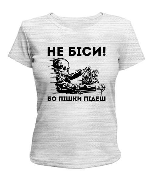 Жіноча футболка Не біси, бо пішки підеш