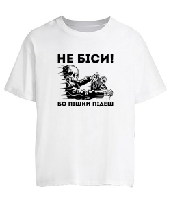Футболка оверсайз Не біси, бо пішки підеш