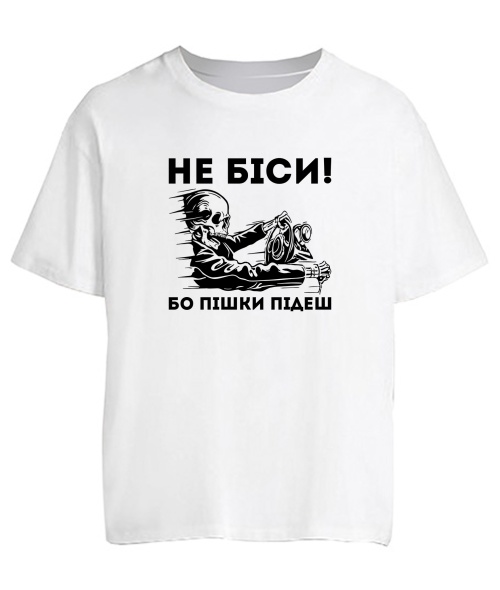 Футболка оверсайз Не біси, бо пішки підеш
