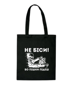 Шопер Не біси, бо пішки підеш