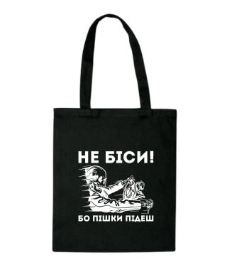 Шопер Не біси, бо пішки підеш