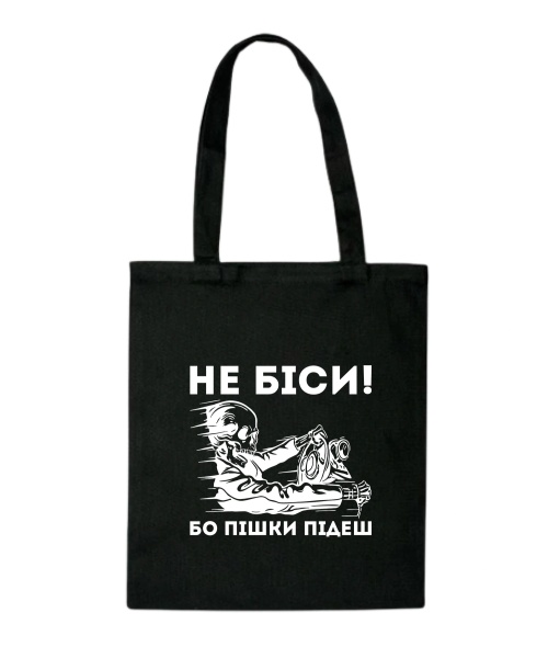 Шопер Не біси, бо пішки підеш