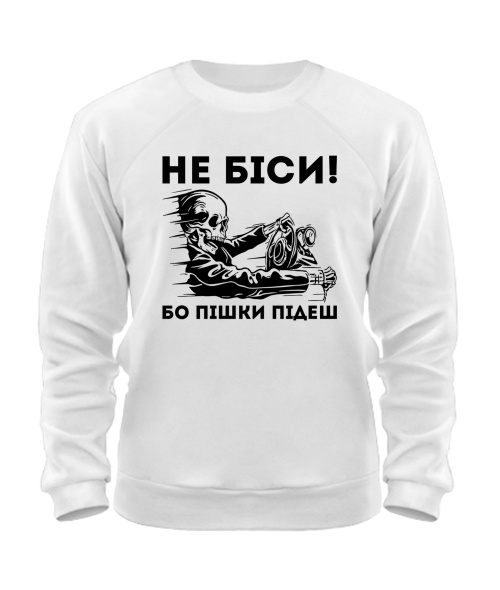 Світшот Не біси, бо пішки підеш