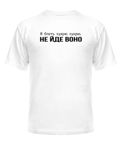 Чоловіча футболка Не йде воно